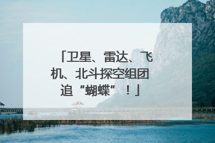 卫星、雷达、飞机、北斗探空组团追“蝴蝶”！