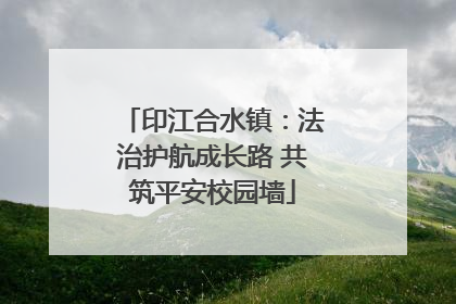 印江合水镇：法治护航成长路 共筑平安校园墙