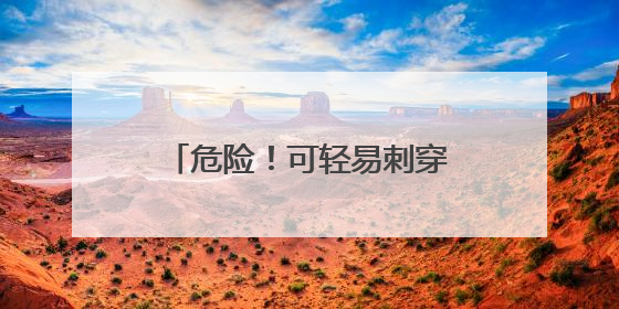 危险！可轻易刺穿皮肉！不少小学生购买！家长赶紧自查