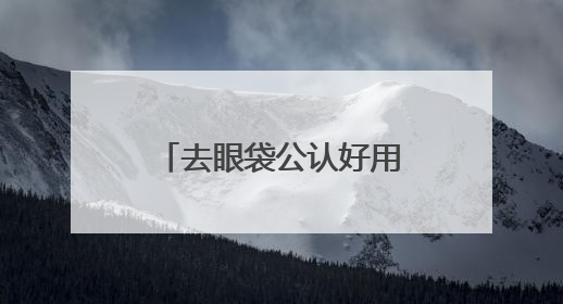 去眼袋公认好用10大眼霜！十大淡化细纹的眼霜，眼纹党速进