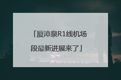 厦漳泉R1线机场段最新进展来了