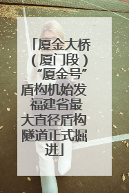 厦金大桥（厦门段）“厦金号”盾构机始发 福建省最大直径盾构隧道正式掘进