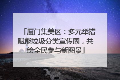 厦门集美区：多元举措赋能垃圾分类宣传周，共绘全民参与新图景