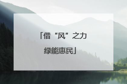 借“风”之力 绿能惠民