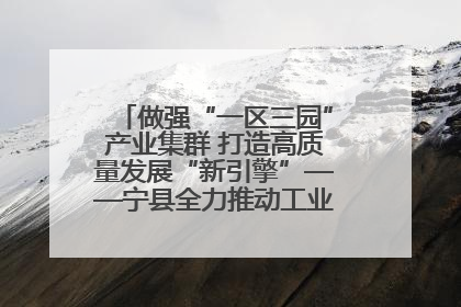做强“一区三园”产业集群 打造高质量发展“新引擎”——宁县全力推动工业经济提质增效