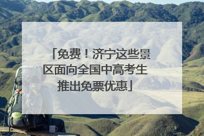 免费！济宁这些景区面向全国中高考生推出免票优惠