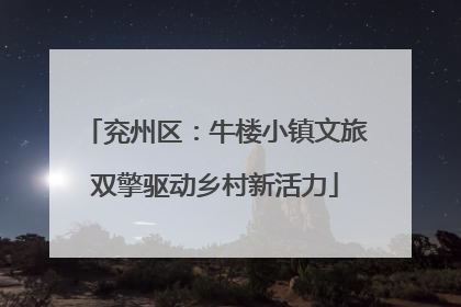 兖州区：牛楼小镇文旅双擎驱动乡村新活力