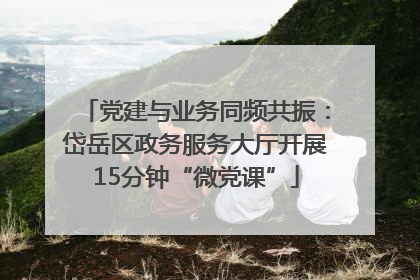 党建与业务同频共振：岱岳区政务服务大厅开展15分钟“微党课”