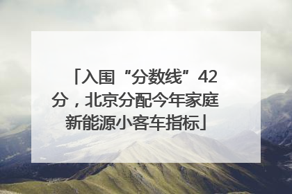 入围“分数线”42分，北京分配今年家庭新能源小客车指标