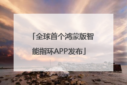全球首个鸿蒙版智能指环APP发布