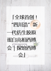 全球首创！“四川造”新一代仿生胶原蛋白亮相西博会｜探馆西博会