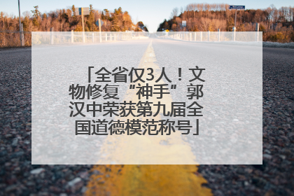 全省仅3人！文物修复“神手”郭汉中荣获第九届全国道德模范称号