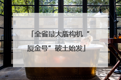全省最大盾构机“厦金号”破土始发