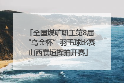 全国煤矿职工第8届“乌金杯”羽毛球比赛山西襄垣挥拍开赛