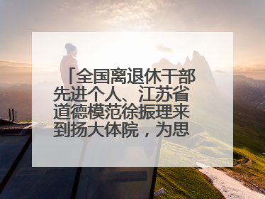 全国离退休干部先进个人、江苏省道德模范徐振理来到扬大体院，为思政教育注入“铁军”力量