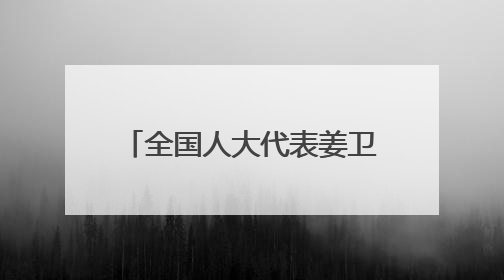 全国人大代表姜卫东：借力品牌创建推动高质效履职
