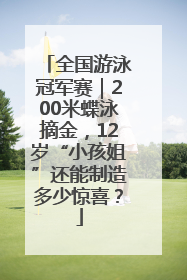 全国游泳冠军赛｜200米蝶泳摘金，12岁“小孩姐”还能制造多少惊喜？