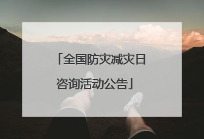 全国防灾减灾日咨询活动公告