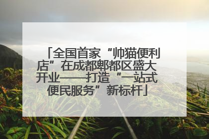 全国首家“帅猫便利店”在成都郫都区盛大开业——打造“一站式便民服务”新标杆