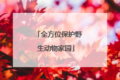 全方位保护野生动物家园