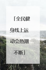 全民健身线上运动会热潮不断
