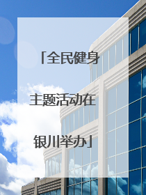 全民健身主题活动在银川举办