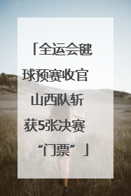 全运会毽球预赛收官 山西队斩获5张决赛“门票”