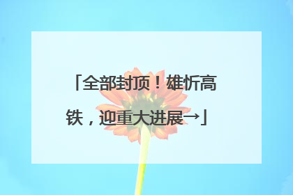 全部封顶！雄忻高铁，迎重大进展→