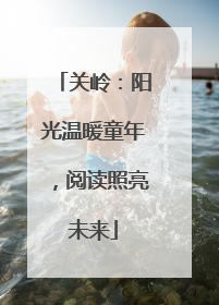 关岭：阳光温暖童年，阅读照亮未来