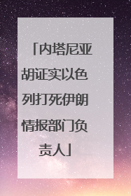 内塔尼亚胡证实以色列打死伊朗情报部门负责人