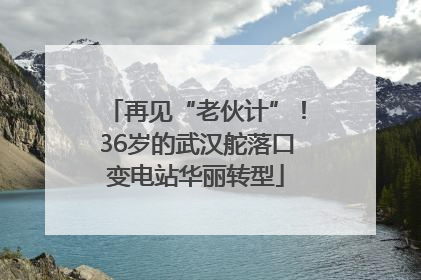 再见“老伙计”！36岁的武汉舵落口变电站华丽转型