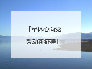 军休心向党 舞动新征程