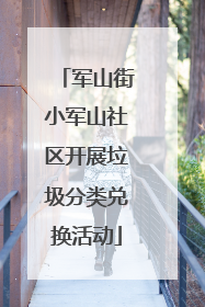 军山街小军山社区开展垃圾分类兑换活动