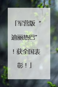 军营版“迪丽热巴”！获全国表彰！