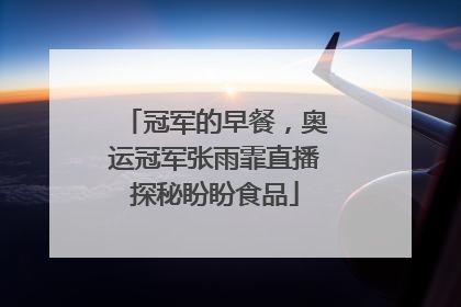 冠军的早餐，奥运冠军张雨霏直播探秘盼盼食品