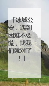 冰城公安：遇到困难不要慌，找我们就对了！