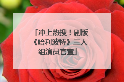 冲上热搜！剧版《哈利波特》三人组演员官宣