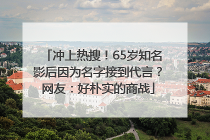 冲上热搜！65岁知名影后因为名字接到代言？网友：好朴实的商战