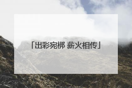 出彩宛梆 薪火相传