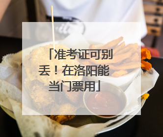 准考证可别丢！在洛阳能当门票用