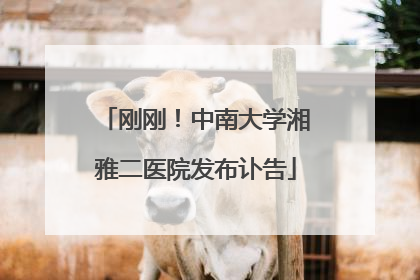 刚刚！中南大学湘雅二医院发布讣告