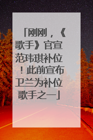 刚刚，《歌手》官宣范玮琪补位！此前宣布卫兰为补位歌手之一