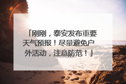 刚刚，泰安发布重要天气预报！尽量避免户外活动，注意防范！