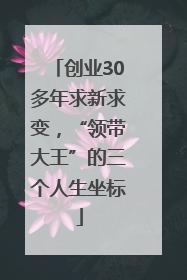 创业30多年求新求变，“领带大王”的三个人生坐标