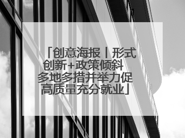 创意海报丨形式创新+政策倾斜 多地多措并举力促高质量充分就业