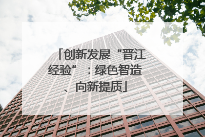 创新发展“晋江经验”：绿色智造、向新提质