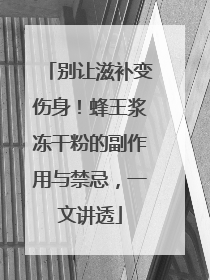 别让滋补变伤身！蜂王浆冻干粉的副作用与禁忌，一文讲透