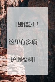 别错过！这里有多项护眼福利