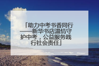 助力中考书香同行——新华书店温情守护中考，公益服务践行社会责任