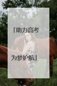 助力高考 为梦护航